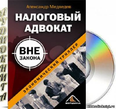 Слушайте бесплатные аудиокниги на русском языке | Audiobukva.com Медведев Александр - Налоговый адвокат вне закона