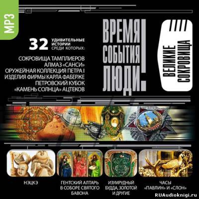 Слушайте бесплатные аудиокниги на русском языке | Audiobukva.com Великие сокровища