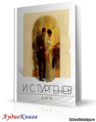 Слушайте бесплатные аудиокниги на русском языке | Audiobukva.com Тургенев Иван - Дым