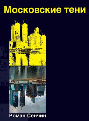 Слушайте бесплатные аудиокниги на русском языке | Audiobukva.com Сенчин Роман - Московские тени