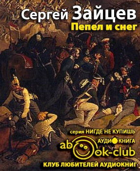Слушайте бесплатные аудиокниги на русском языке | Audiobukva.com Зайцев Сергей - Пепел и снег