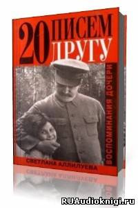Слушайте бесплатные аудиокниги на русском языке | Audiobukva.com Аллилуева Светлана - Двадцать писем к другу