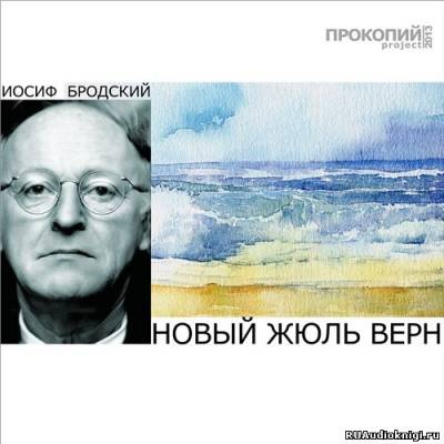 Слушайте бесплатные аудиокниги на русском языке | Audiobukva.com Бродский Иосиф - Новый Жюль Верн