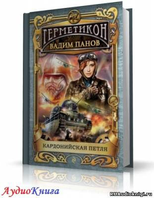Слушайте бесплатные аудиокниги на русском языке | Audiobukva.com Панов Вадим - Кардонийская петля