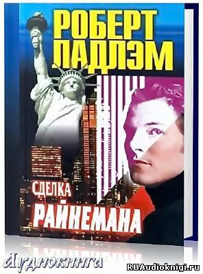Слушайте бесплатные аудиокниги на русском языке | Audiobukva.com Ладлэм Роберт - Сделка Райнемана