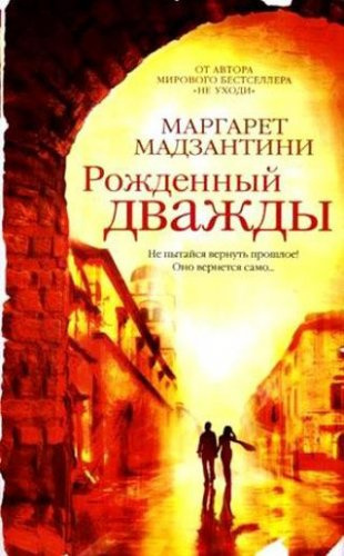 Слушайте бесплатные аудиокниги на русском языке | Audiobukva.com Мадзантини Маргарет - Рожденный дважды
