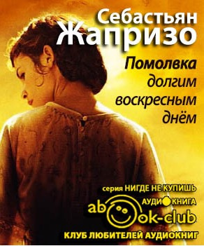 Слушайте бесплатные аудиокниги на русском языке | Audiobukva.com Жапризо Себастьян - Помолвка долгим воскресным днем
