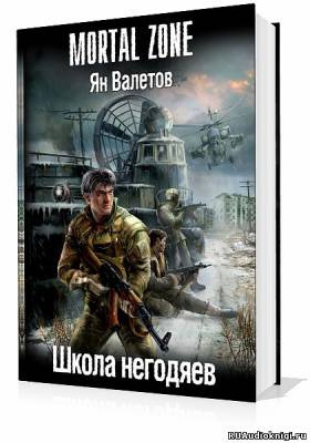 Слушайте бесплатные аудиокниги на русском языке | Audiobukva.com Валетов Ян - Школа негодяев