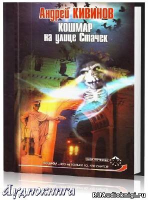 Слушайте бесплатные аудиокниги на русском языке | Audiobukva.com Кивинов Андрей - Кошмар на улице Стачек