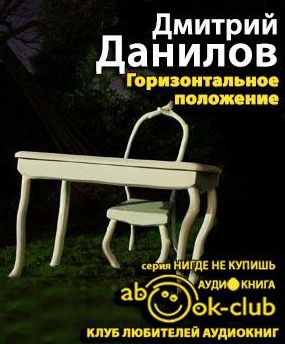 Слушайте бесплатные аудиокниги на русском языке | Audiobukva.com Данилов Дмитрий - Горизонтальное положение