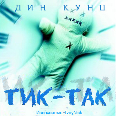 Слушайте бесплатные аудиокниги на русском языке | Audiobukva.com Кунц Дин - Тик-Так