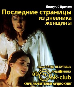 Слушайте бесплатные аудиокниги на русском языке | Audiobukva.com Брюсов Валерий - Последние страницы из дневника женщины