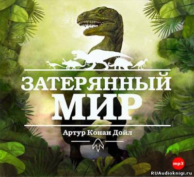 Слушайте бесплатные аудиокниги на русском языке | Audiobukva.com Дойл Артур Конан - Затерянный мир