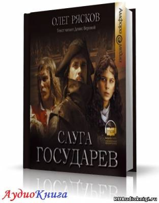Слушайте бесплатные аудиокниги на русском языке | Audiobukva.com Рясков Олег - Слуга государев