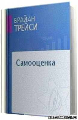 Слушайте бесплатные аудиокниги на русском языке | Audiobukva.com Трейси Брайан - Самооценка