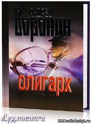 Слушайте бесплатные аудиокниги на русском языке | Audiobukva.com Воронин Андрей - Олигарх