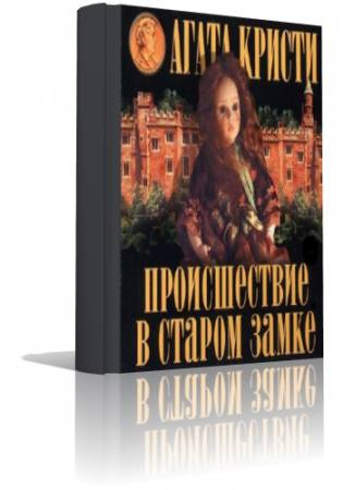 Слушайте бесплатные аудиокниги на русском языке | Audiobukva.com Кристи Агата - Происшествие в старом замке