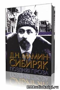 Слушайте бесплатные аудиокниги на русском языке | Audiobukva.com Мамин-Сибиряк Дмитрий - Рассказы