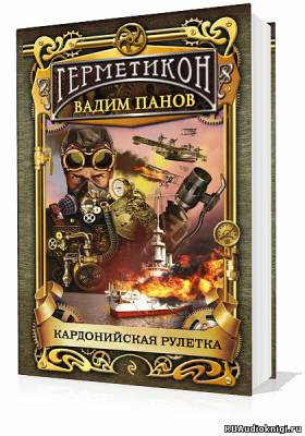 Слушайте бесплатные аудиокниги на русском языке | Audiobukva.com Панов Вадим - Кардонийская рулетка