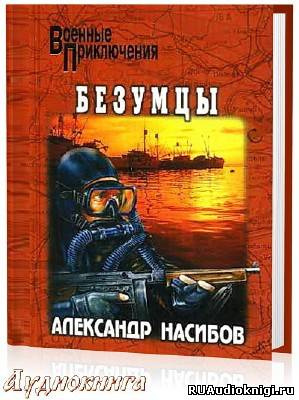 Слушайте бесплатные аудиокниги на русском языке | Audiobukva.com Насибов Александр - Безумцы
