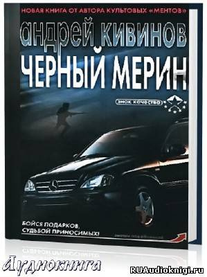 Слушайте бесплатные аудиокниги на русском языке | Audiobukva.com Кивинов Андрей - Черный мерин