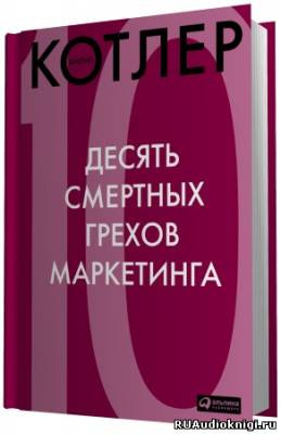 Слушайте бесплатные аудиокниги на русском языке | Audiobukva.com Котлер Филип - 10 смертных грехов маркетинга