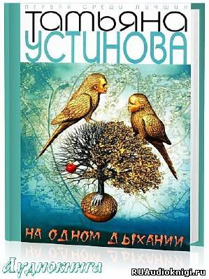 Слушайте бесплатные аудиокниги на русском языке | Audiobukva.com Устинова Татьяна - На одном дыхании