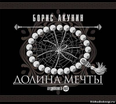 Слушайте бесплатные аудиокниги на русском языке | Audiobukva.com Акунин Борис - Долина мечты