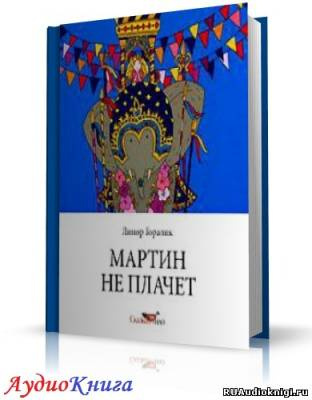 Слушайте бесплатные аудиокниги на русском языке | Audiobukva.com Горалик Линор - Мартин не плачет