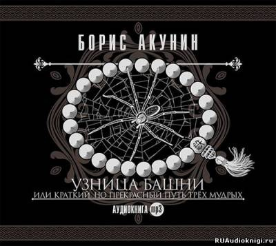 Слушайте бесплатные аудиокниги на русском языке | Audiobukva.com Акунин Борис - Узница башни