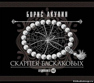 Слушайте бесплатные аудиокниги на русском языке | Audiobukva.com Акунин Борис - Скарпея Баскаковых