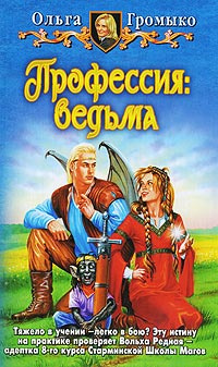 Слушайте бесплатные аудиокниги на русском языке | Audiobukva.com Громыко Ольга - Профессия: ведьма