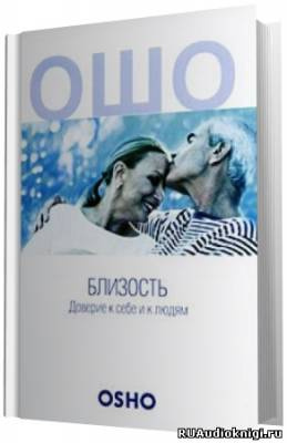 Слушайте бесплатные аудиокниги на русском языке | Audiobukva.com Ошо Раджниш - Близость