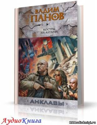 Слушайте бесплатные аудиокниги на русском языке | Audiobukva.com Панов Вадим - Костры на алтарях