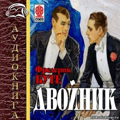 Слушайте бесплатные аудиокниги на русском языке | Audiobukva.com Буте Фредерик - Двойник