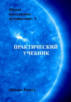 Слушайте бесплатные аудиокниги на русском языке | Audiobukva.com Радуга Михаил - Школа внетелесных путешествий. Практический учебник
