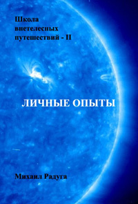 Слушайте бесплатные аудиокниги на русском языке | Audiobukva.com Радуга Михаил - Школа внетелесных путешествий. Личные опыты
