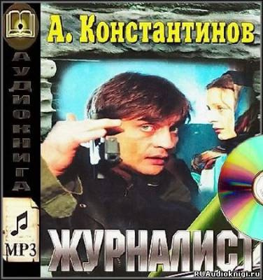 Слушайте бесплатные аудиокниги на русском языке | Audiobukva.com Константинов Андрей - Журналист