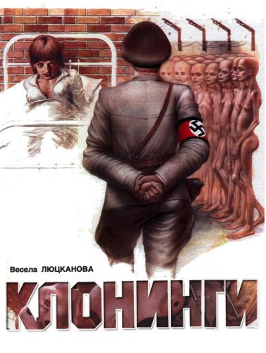 Слушайте бесплатные аудиокниги на русском языке | Audiobukva.com Люцканова Весела - Клонинги