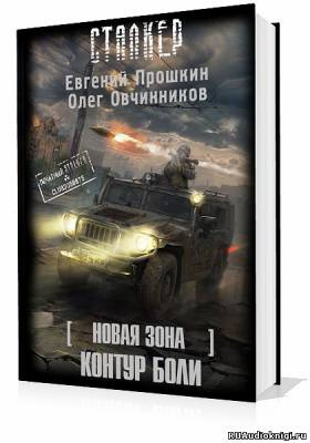 Слушайте бесплатные аудиокниги на русском языке | Audiobukva.com Прошкин Евгений, Овчинников Олег - S.T.A.L.K.E.R. Новая зона: Контур боли