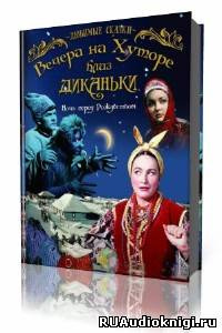 Слушайте бесплатные аудиокниги на русском языке | Audiobukva.com Гоголь Николай - Вечера на хуторе близ Диканьки