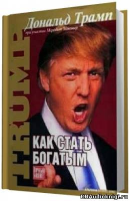 Слушайте бесплатные аудиокниги на русском языке | Audiobukva.com Трамп Дональд - Как стать богатым