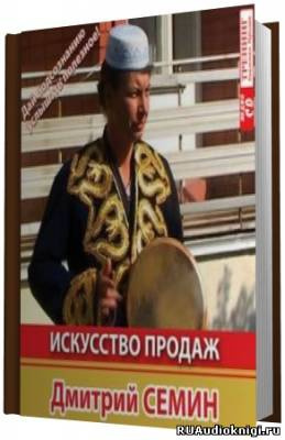 Слушайте бесплатные аудиокниги на русском языке | Audiobukva.com Семин Дмитрий - Искусcтво продаж