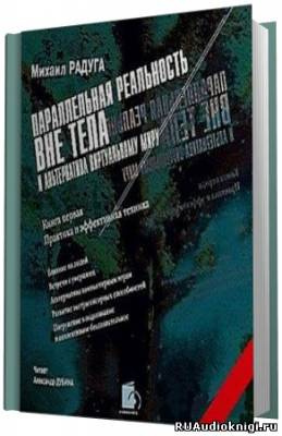 Слушайте бесплатные аудиокниги на русском языке | Audiobukva.com Радуга Михаил - Параллельная реальность вне тела