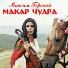 Слушайте бесплатные аудиокниги на русском языке | Audiobukva.com Горький Максим - Макар Чудра