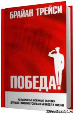 Слушайте бесплатные аудиокниги на русском языке | Audiobukva.com Трейси Брайан - Победа