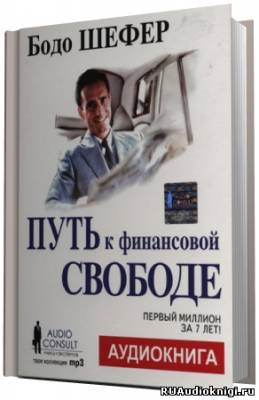 Слушайте бесплатные аудиокниги на русском языке | Audiobukva.com Шефер Бодо - Путь к финансовой свободе. Первый миллион за 7 лет!
