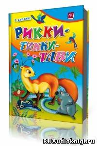 Слушайте бесплатные аудиокниги на русском языке | Audiobukva.com Киплинг Редьярд - Рикки-Тикки-Тави