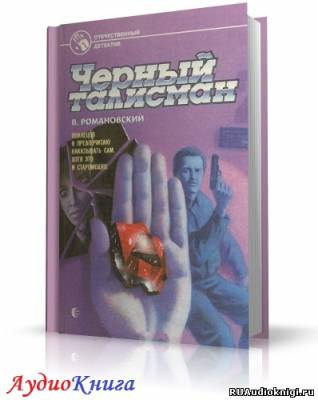 Слушайте бесплатные аудиокниги на русском языке | Audiobukva.com Романовский Владимир - Черный талисман