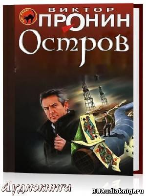 Слушайте бесплатные аудиокниги на русском языке | Audiobukva.com Пронин Виктор - Остров